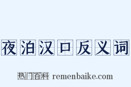 夜泊汉口反义词是什么意思的图片